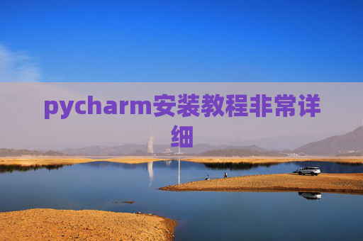 pycharm安装教程非常详细 pycharm安装教程非常详细