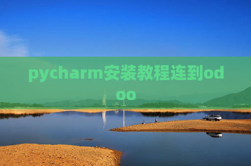 pycharm安装教程连到odoo pycharm安装教程连到odoo