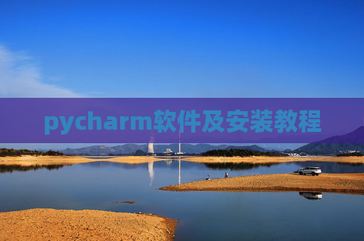 pycharm软件及安装教程
