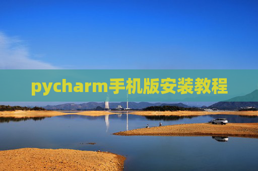 pycharm手机版安装教程