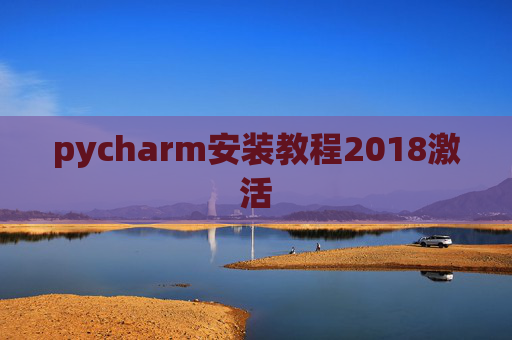 pycharm安装教程2018激活